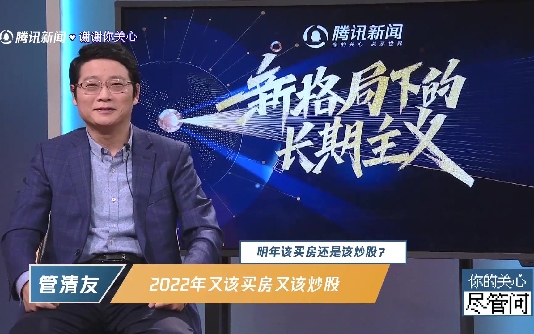 《你的关心尽管问》中 管清友说明年是买房炒股的好时机