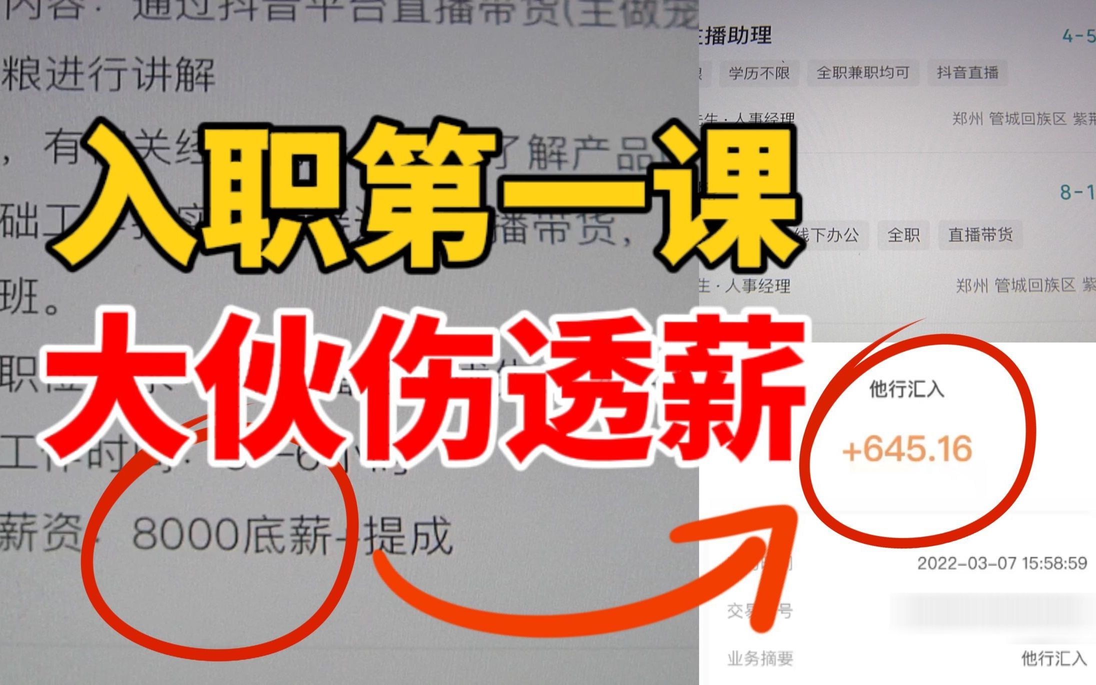 BOSS直聘上求职 8000底薪到手仅几百？