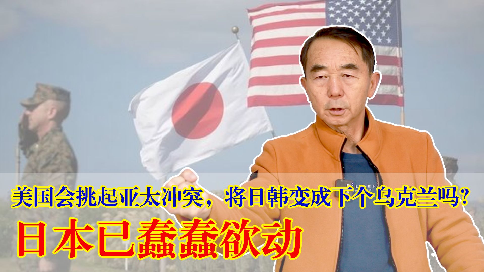 美国会挑起亚太冲突，将日韩变成下一个乌克兰吗？日本已蠢蠢欲动