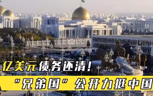 81亿美元债务还清！大量天然气直达我国，兄弟国公开力挺中国