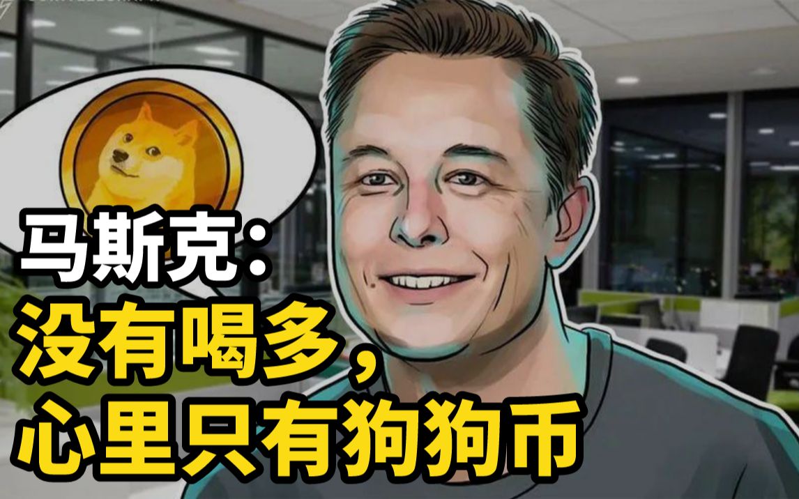 狗狗币坐上过山车！马斯克“神来之笔”频现，直言“没有喝多，心里只有狗狗币”