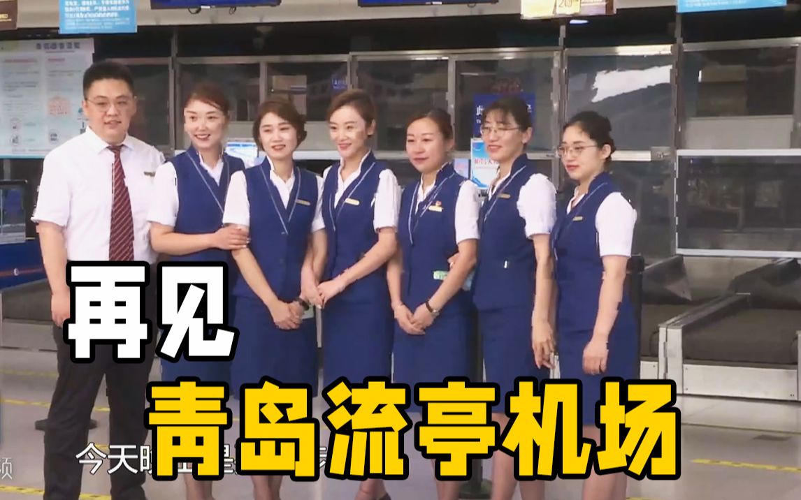 青岛流亭机场运营最后一天 听听TA们的“表白”