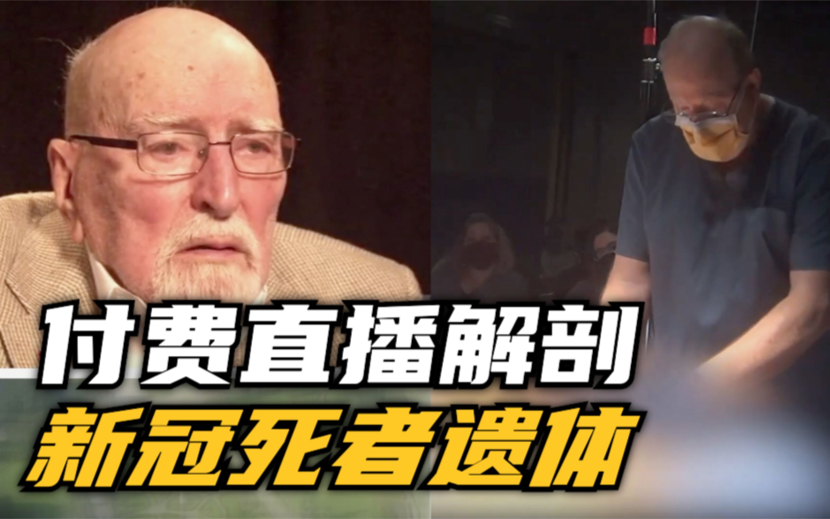 美新冠死者遗体被直播解剖 门票最高500美元 家人毫不知情