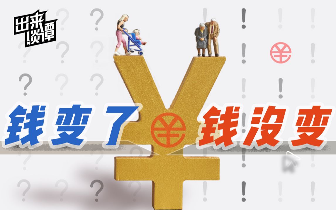 【出来谈谭】只是你扫我、我扫你？数字人民币更有深意