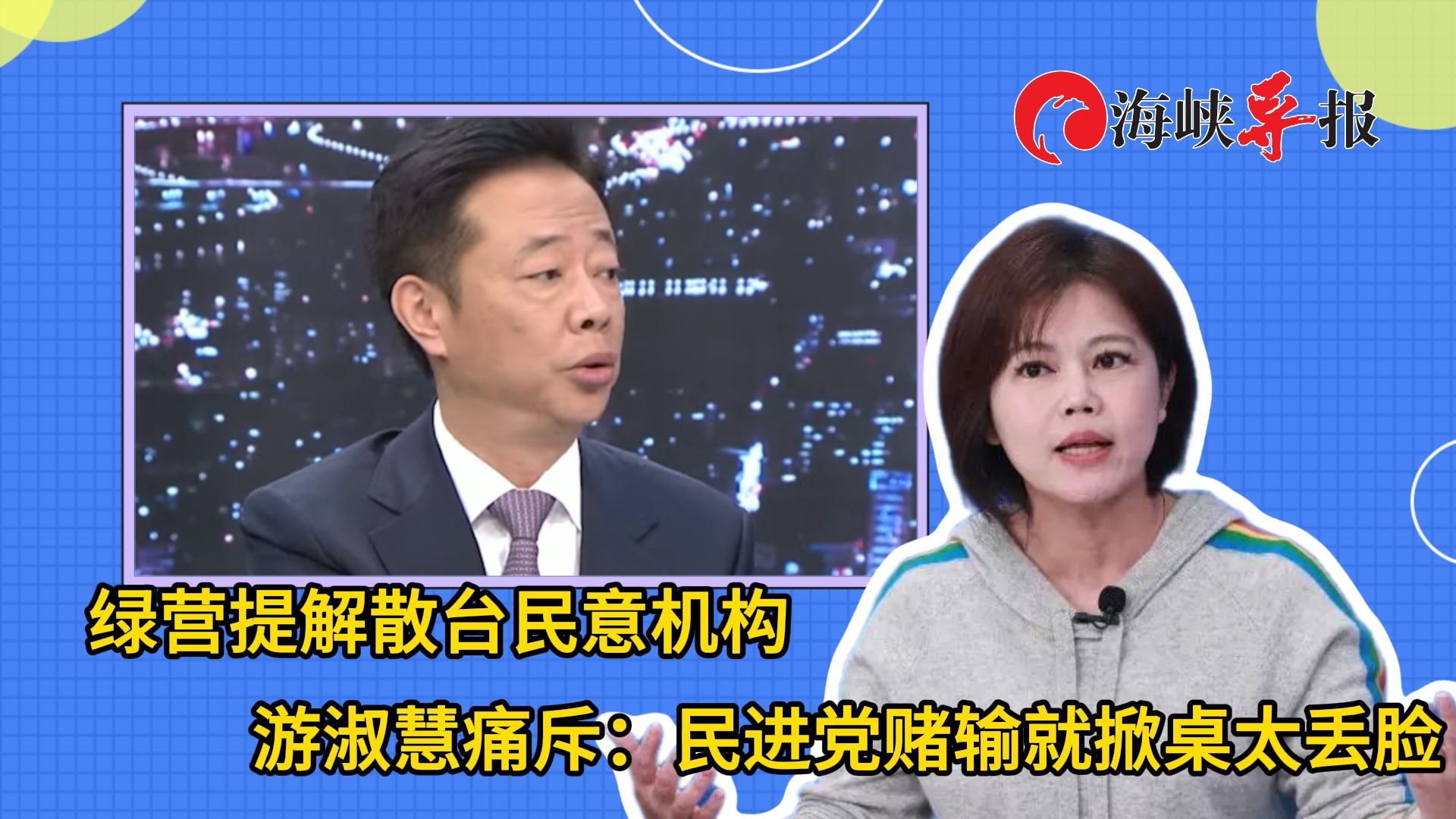 绿要解散台民意机构？游淑慧批民进党：赌输就翻桌太丢脸