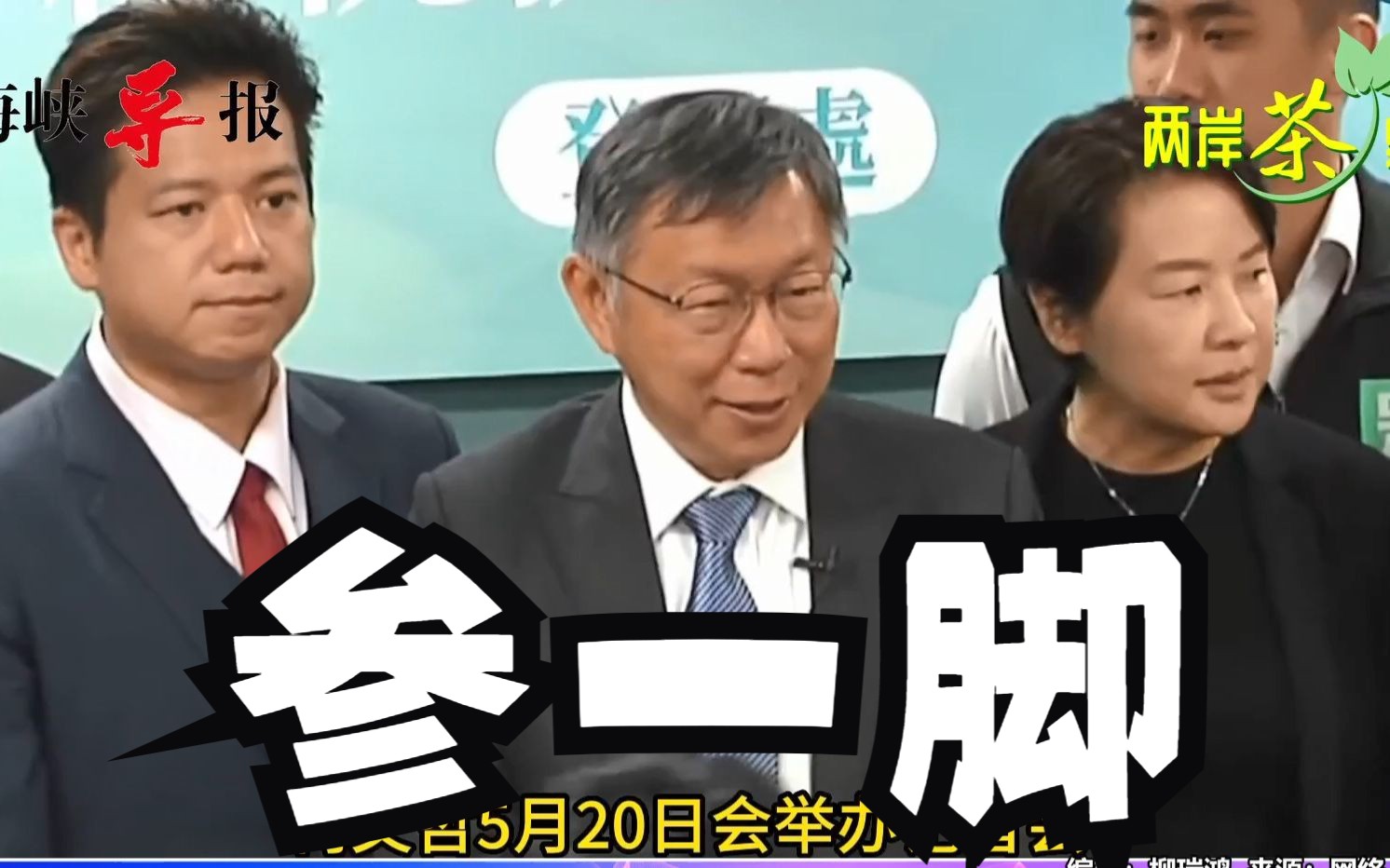 “蓝白合”破局？柯文哲8日到民众党党部登记参选2024