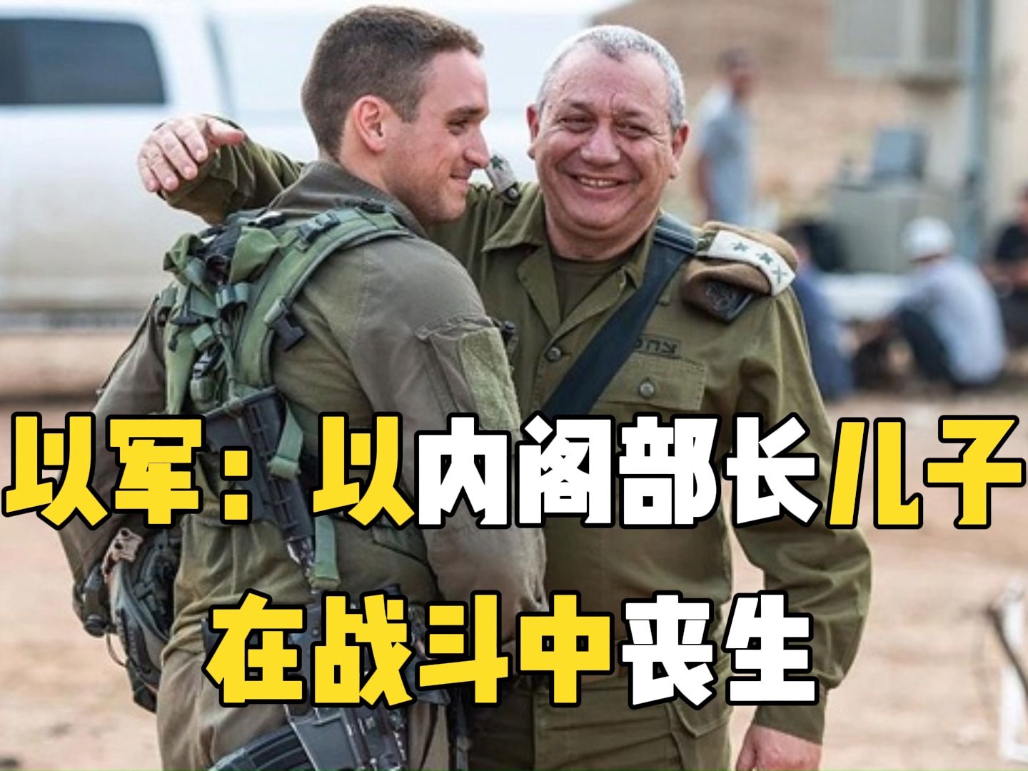 以军：以内阁部长儿子在战斗中丧生