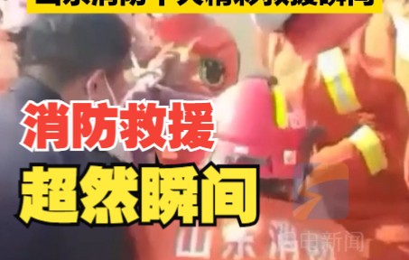 119致敬逆行者！盘点山东消防十大超燃救援瞬间