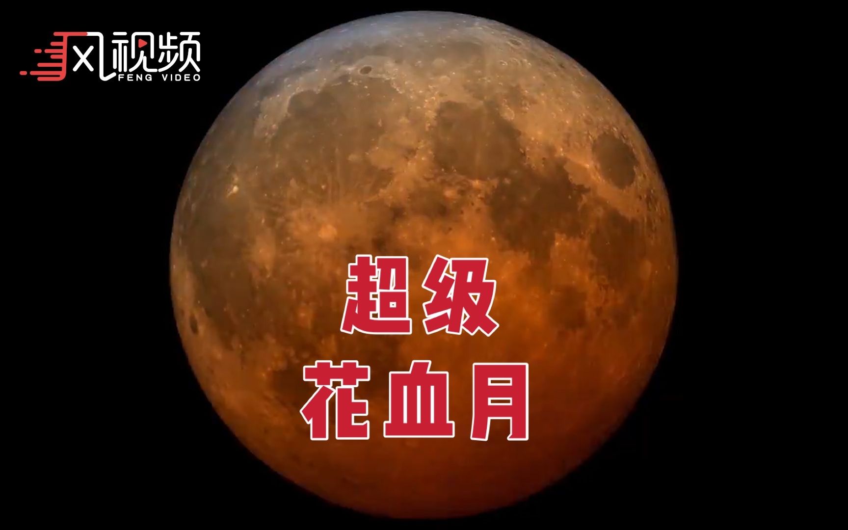 月亮将献大戏：“超级花血月亮”将现身天宇