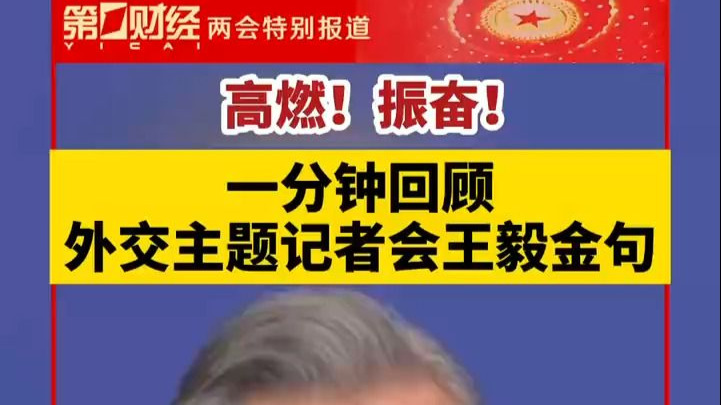 高燃！振奋！一分钟回顾外交主题记者会王毅金句