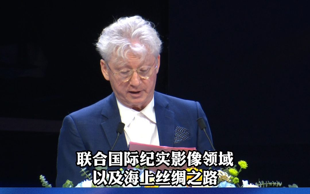 两届奥斯卡奖获得者柯文思宣读《海丝国际纪录片大会倡议》