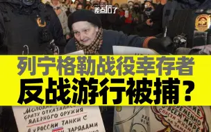 77岁列宁格勒战役幸存者参与反战游行被捕？【差点信了】
