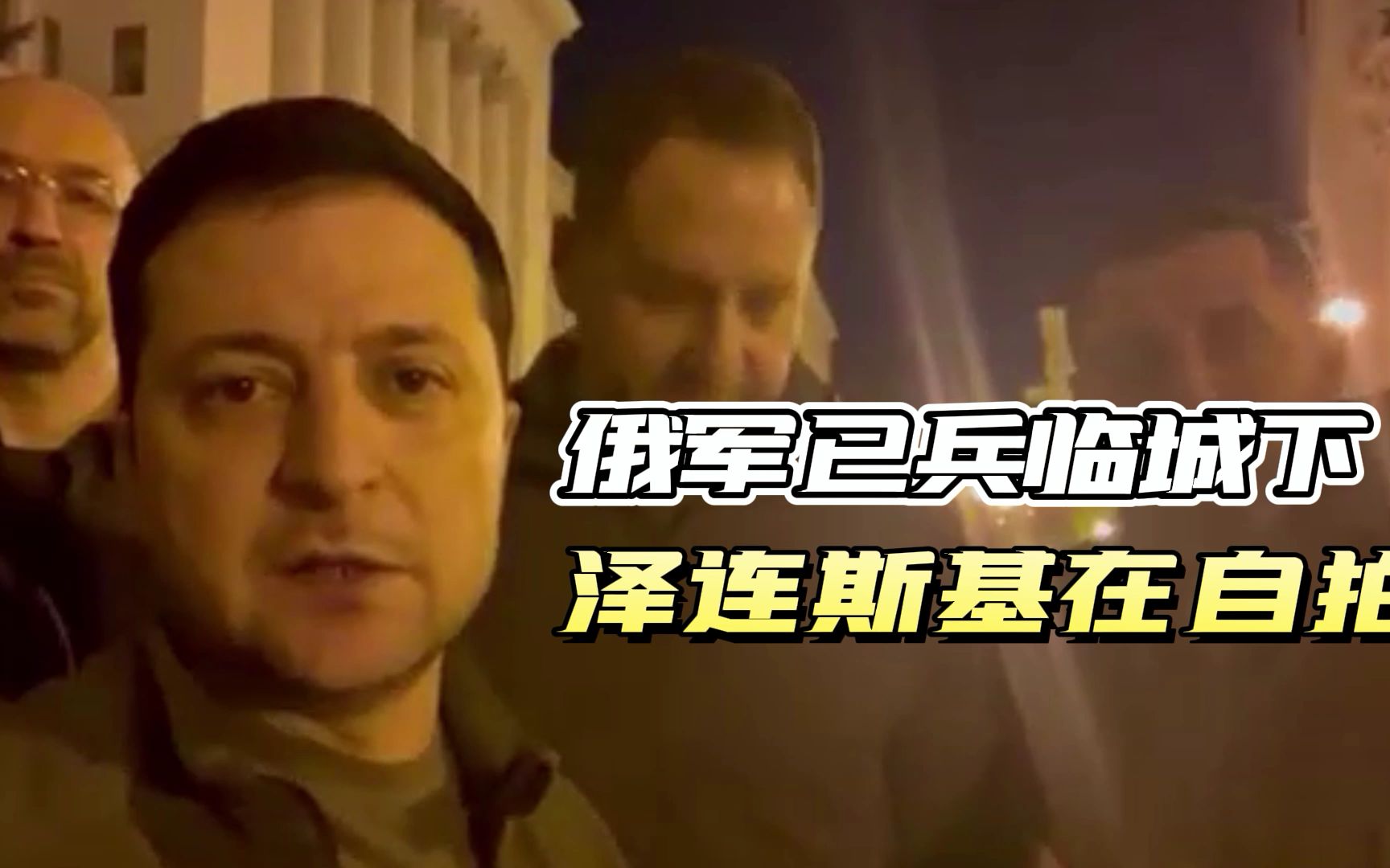 俄军兵临城下，泽连斯基秀出自拍，扎哈罗娃敦促乌克兰拿出诚意谈判