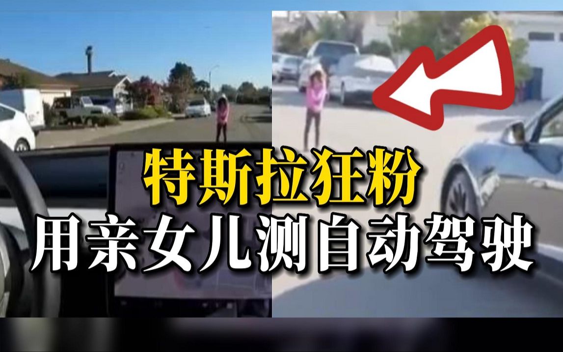 为证安全性，特斯拉狂粉竟让亲女儿站车前测试自动驾驶
