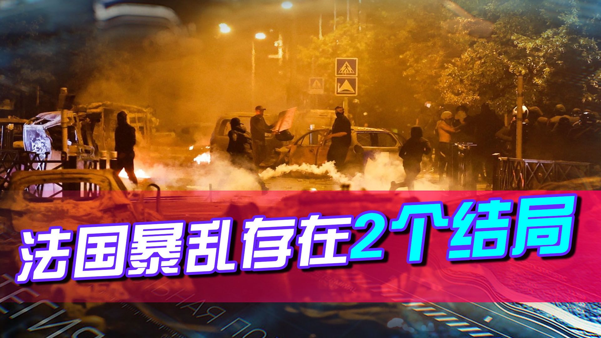 法国骚乱彻底失控，美国却“赚了”46亿，马克龙只剩2个选择