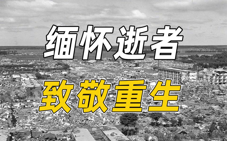 今天，唐山大地震46周年祭