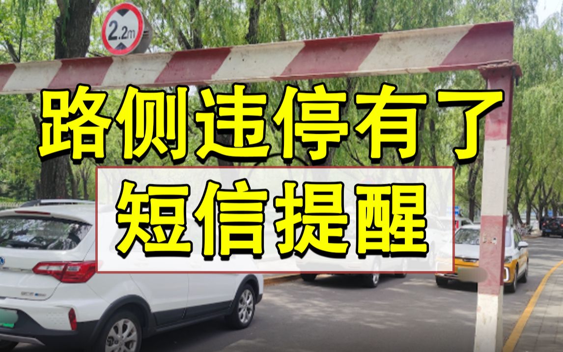 违停不到5分钟，处罚“警告”来了！