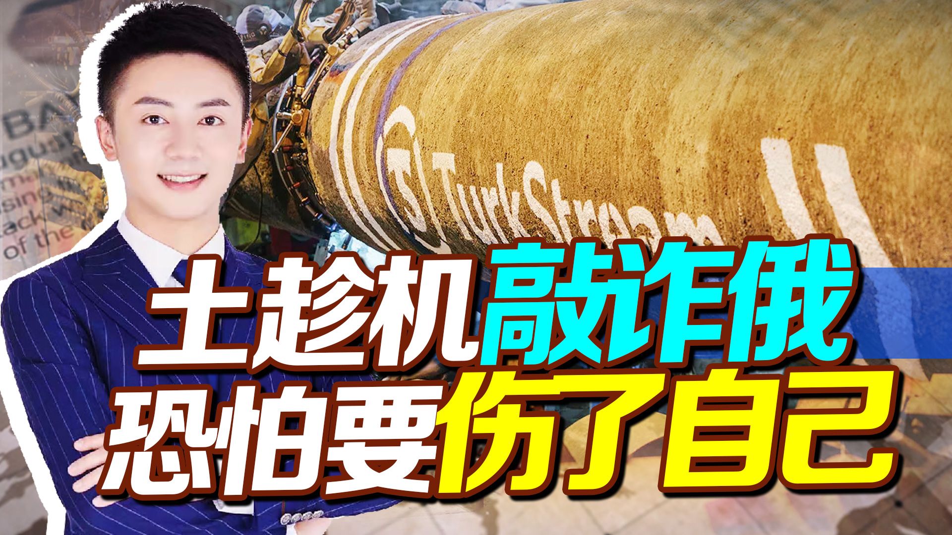 土趁机敲诈俄，欲七五折购买俄能源，不知被美盯上，恐要伤了自己