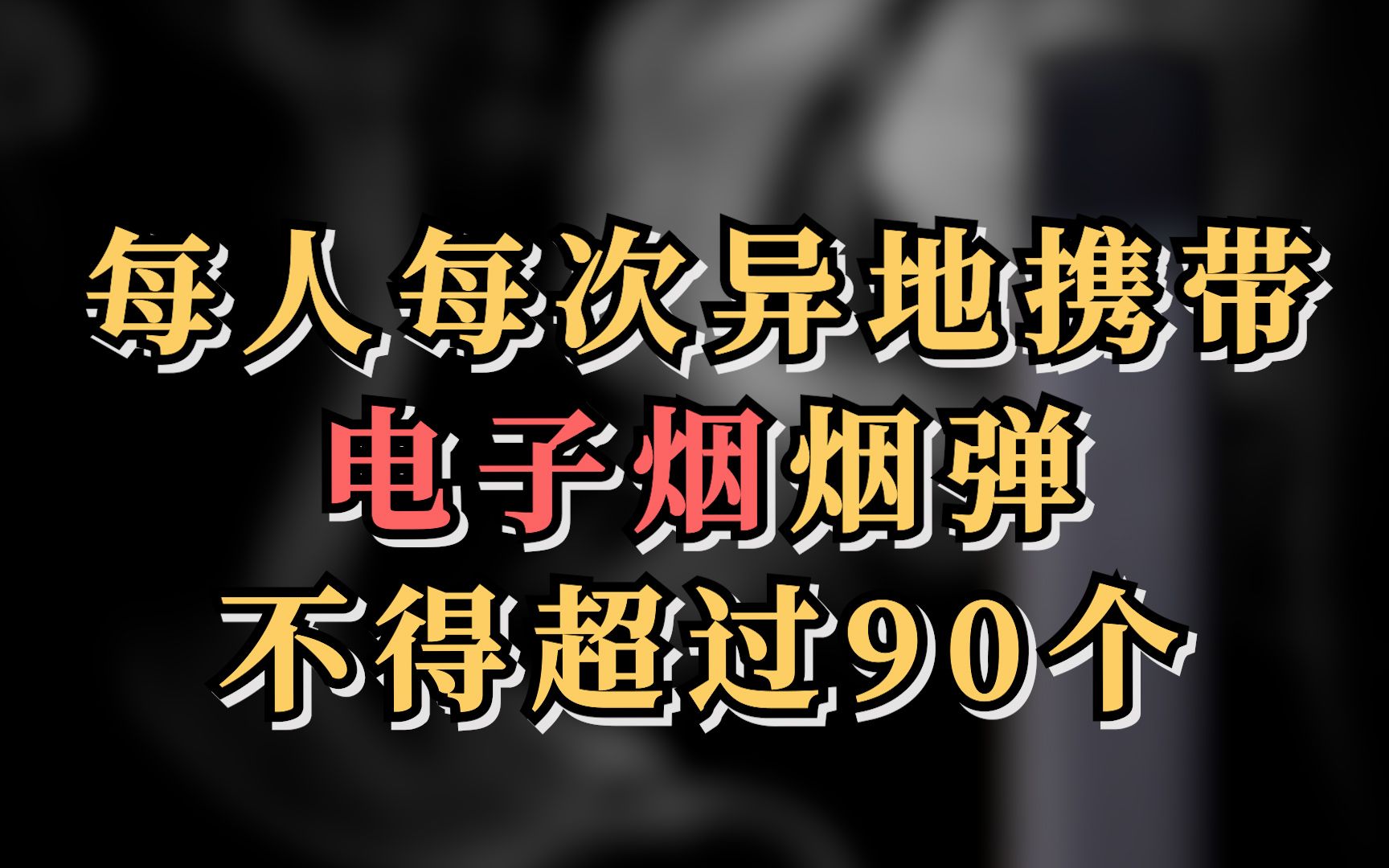 国家烟草局：每人每次异地携带电子烟烟弹不得超过90个