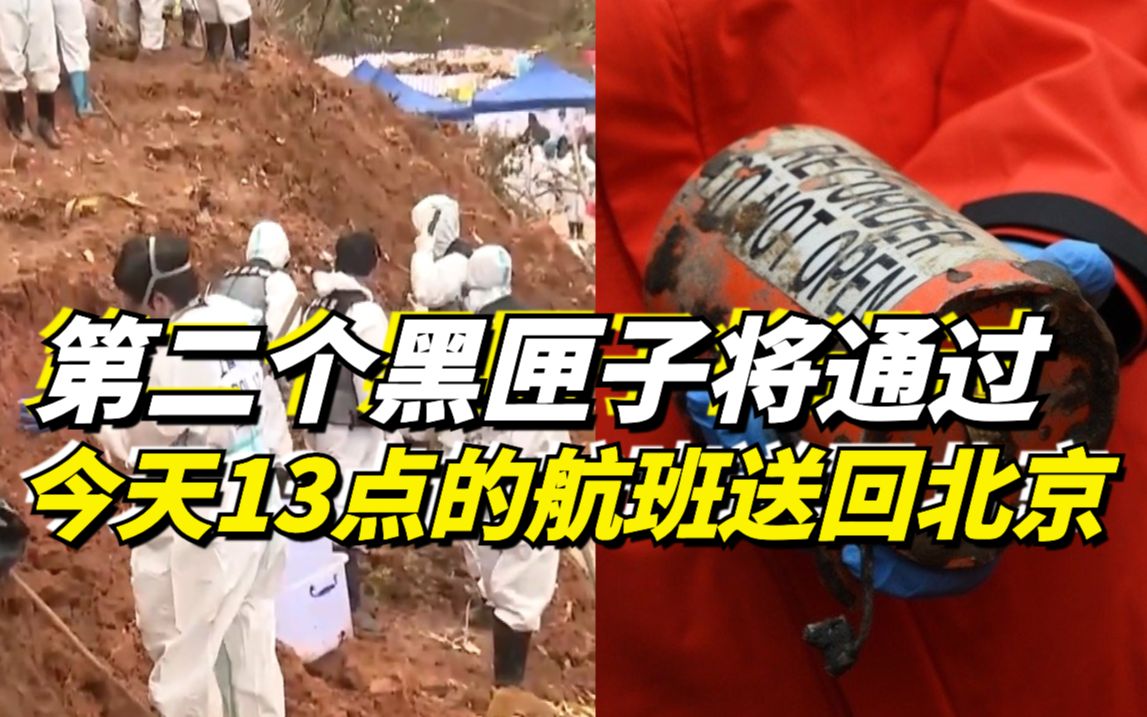 第二个黑匣子将通过今天13点的航班送回北京