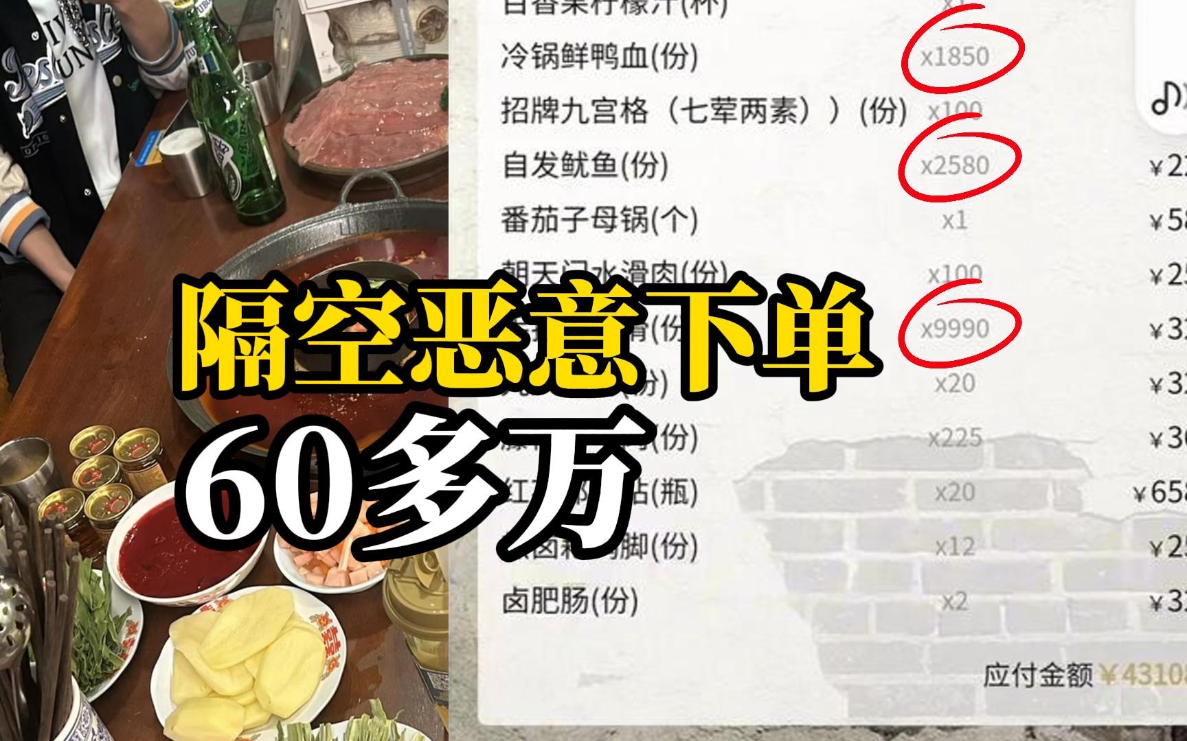女子吃火锅晒照误露点餐码，被人点了60多万的菜，查不出是谁所为