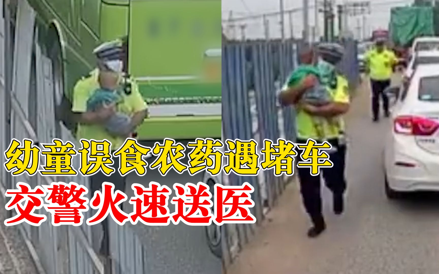 幼童误食农药遇堵车交警火速送医：交警抱起孩子跑向警车