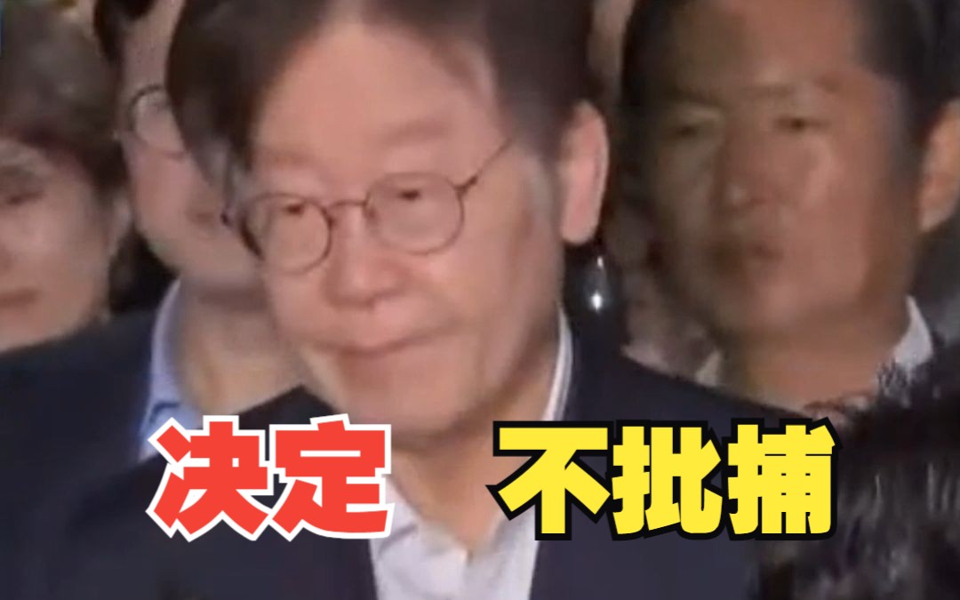 韩国法院决定不批捕李在明 李在明：对司法部门表示深深感谢