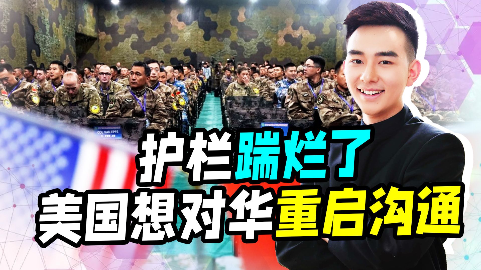 美国想与中国重启沟通渠道，中国态度有变，护栏已经踹烂了