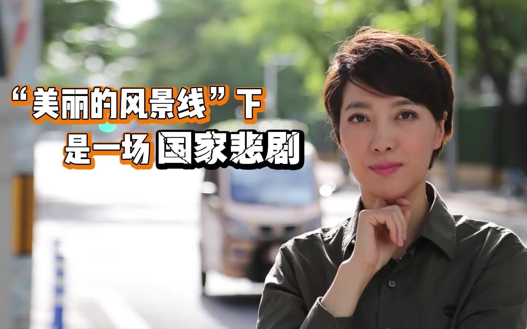 “美丽的风景线”下是一场国家悲剧