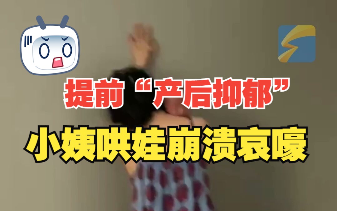 28岁小姨哄娃10天崩溃哀嚎 孩子妈妈笑出眼泪：提前“产后抑郁”