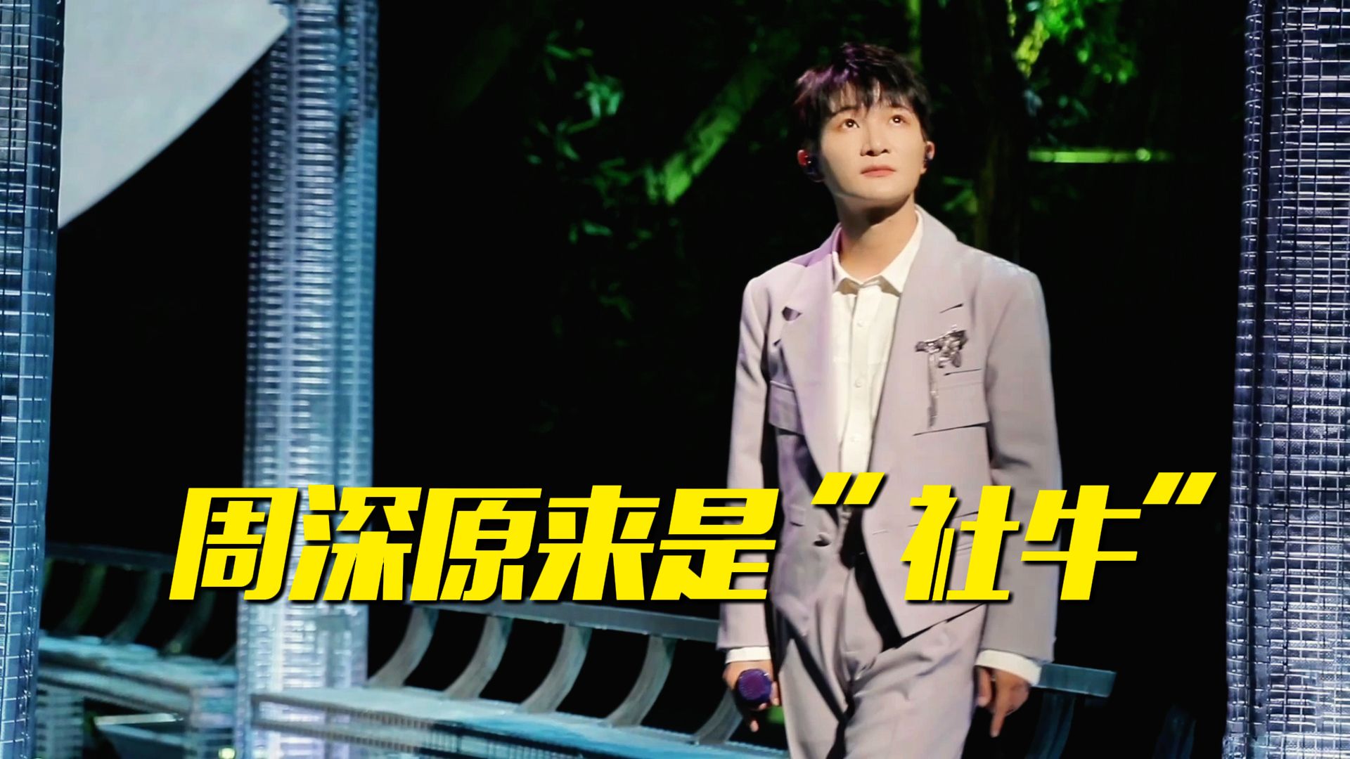周深的“社牛”属性彻底藏不住了！