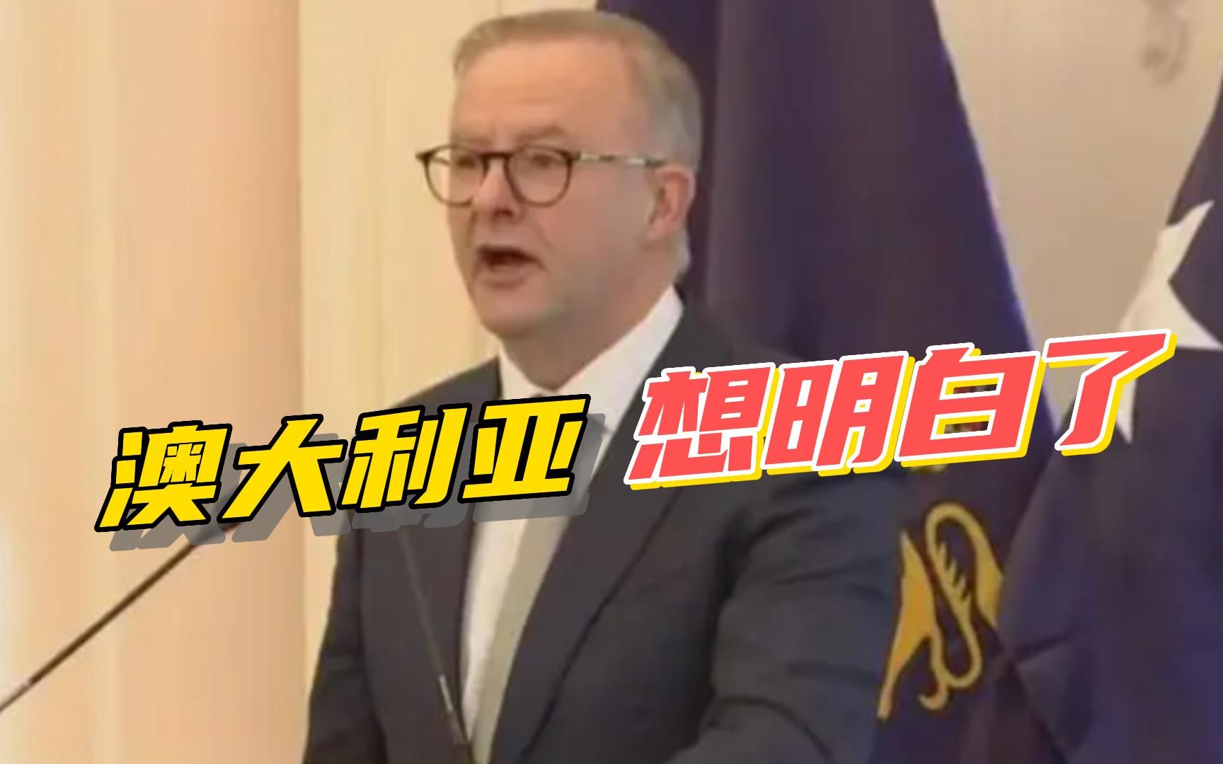 终于想明白了，澳大利亚总理主动示好，想和中国全面恢复贸易关系