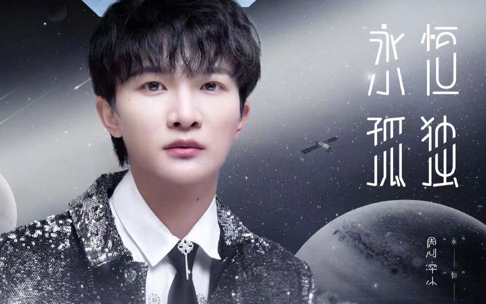 周深演唱《三体》电视剧主题曲《永恒孤独》