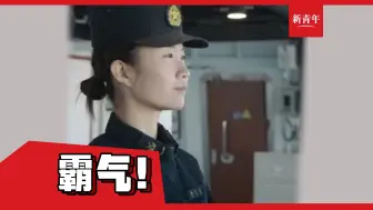 【干就完了】南昌舰95后女操舵手讲述，直面外舰挑衅真实经历