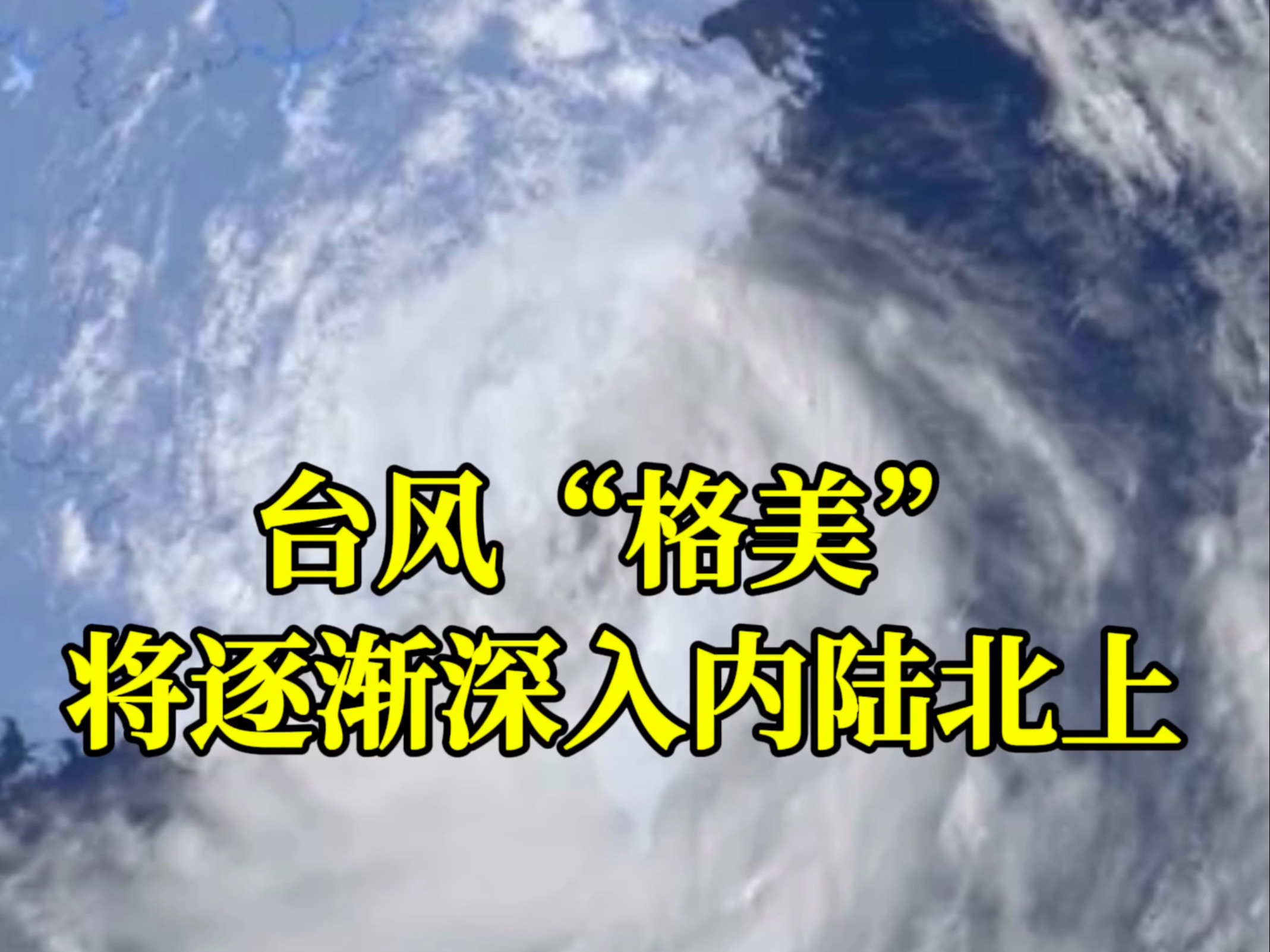 台风“格美”登陆后的路径走向如何？对我国的降雨情况带来哪些影响？