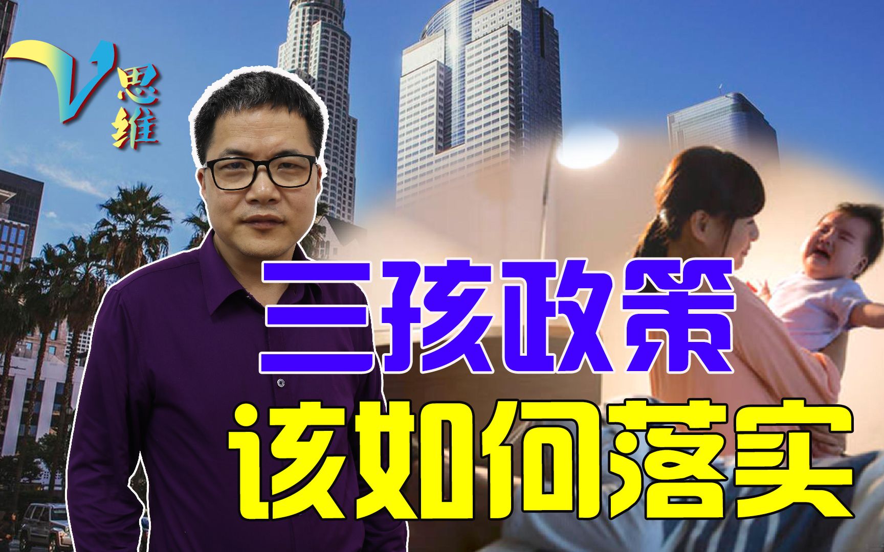 三孩政策该如何落实？激发年轻人的生育愿望，是一整套系统工程