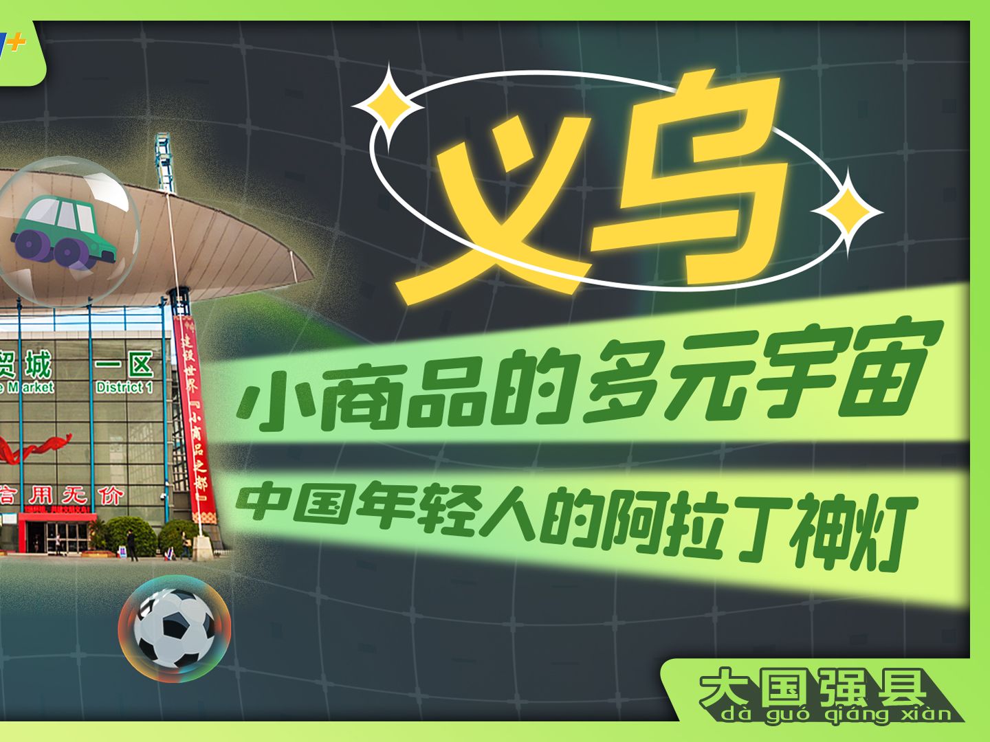 义乌：小商品的多元宇宙 中国年轻人的阿拉丁神灯