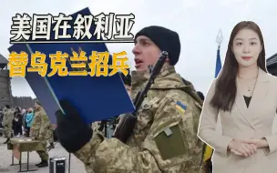 乌军兵力不足？美国把目光投向叙利亚，替乌克兰招募库尔德武装