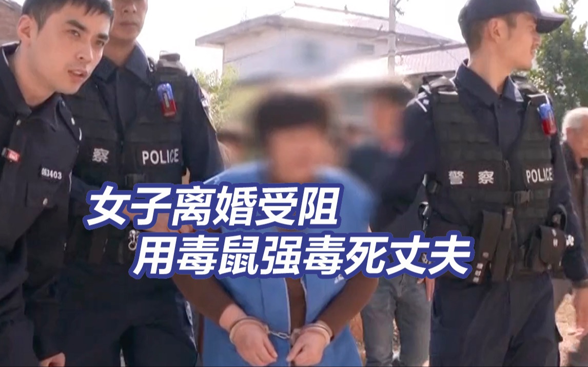 潜逃20余年终落网 “换婚”女子离婚受阻用毒鼠强毒死丈夫