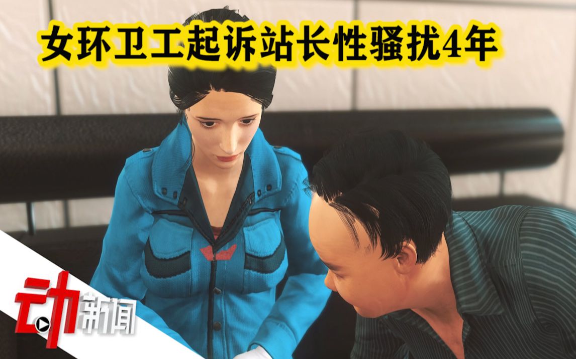 广东首例“性骚扰纠纷”案：女环卫工称被骚扰4年 涉事站长被停职调查