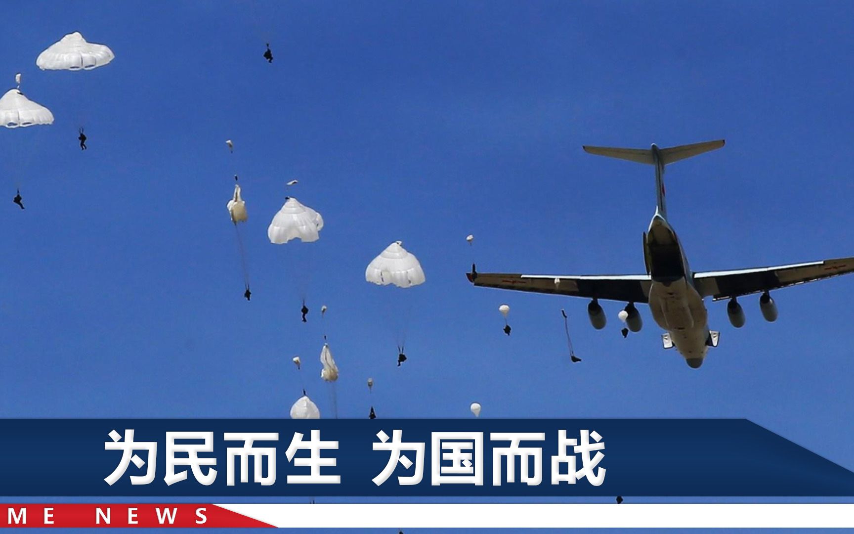 是谁用“伞兵”骂人？新华社痛批：这是精锐中的精锐，不容污名化
