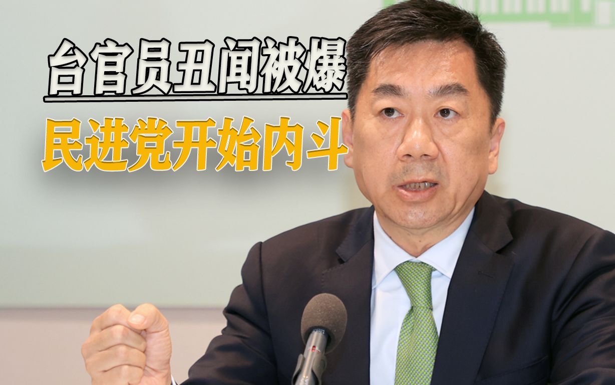 蔡英文动手了？赖清德心腹丑闻被爆，上任18天光速辞职