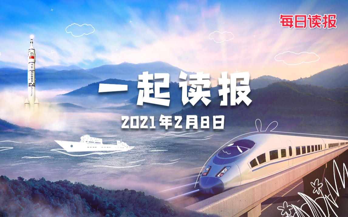 2月8日，纵览全国报刊摘要，尽在每日读报！
