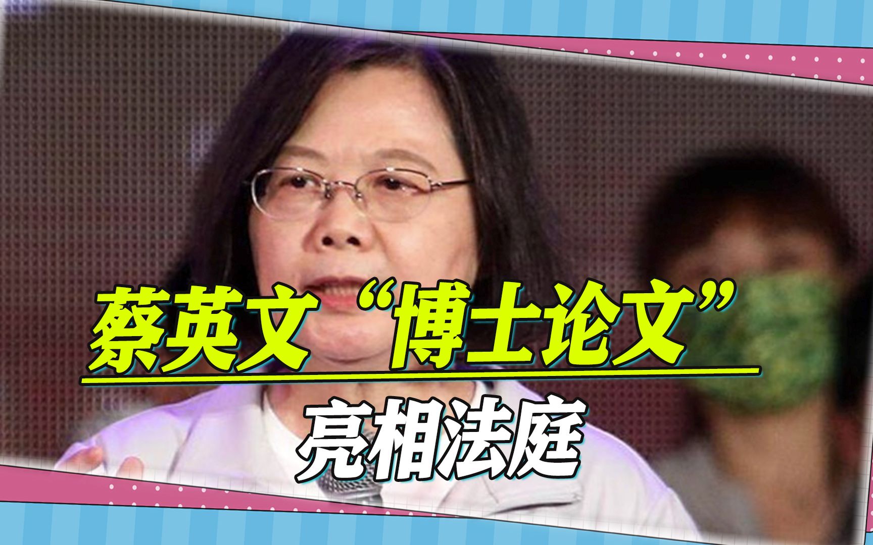 蔡英文“博士论文”亮相法庭，但疑点重重，法官的做法令人愤慨