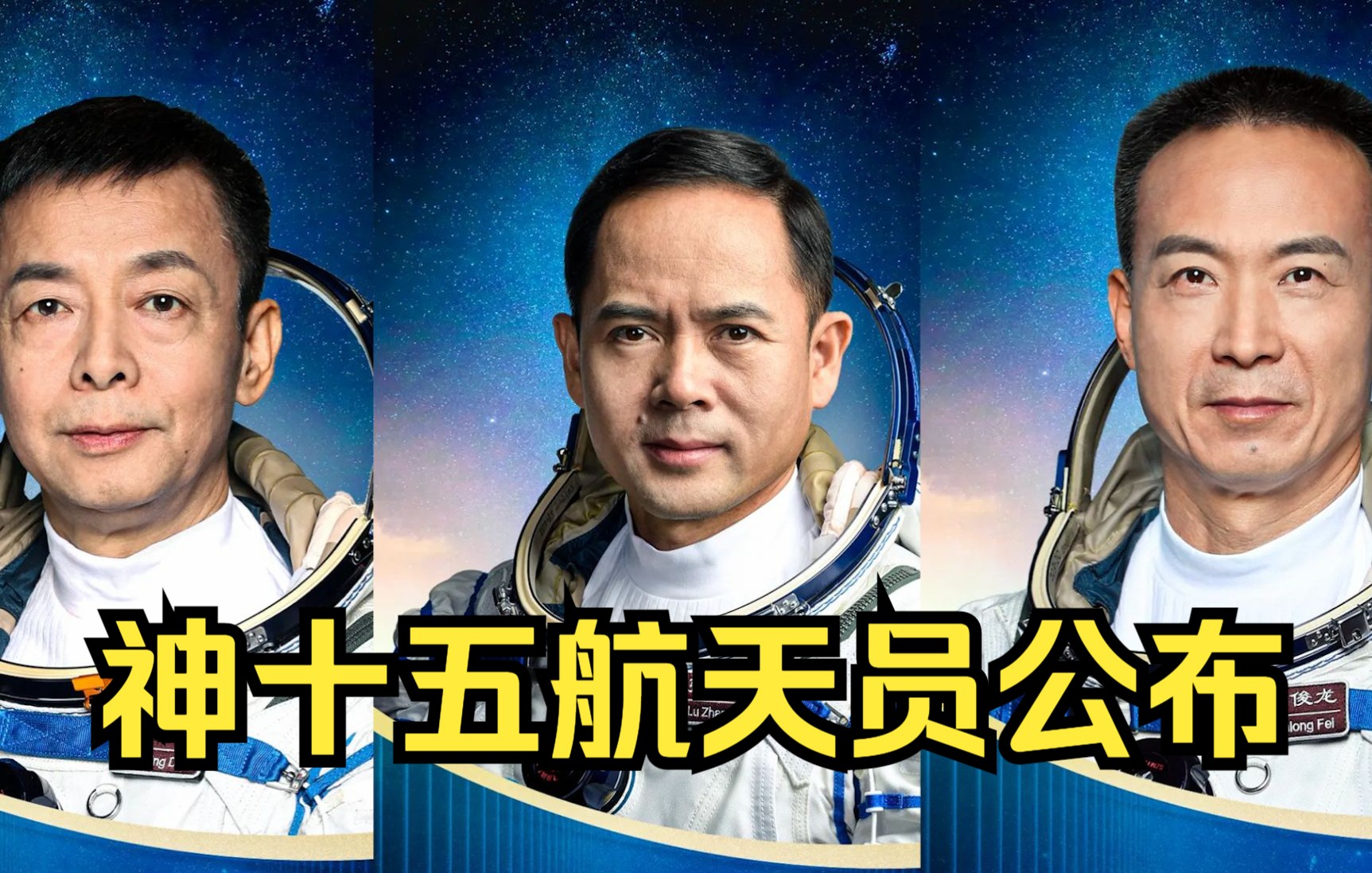 神十五航天员公布：费俊龙、邓清明、张陆将执行飞行任务