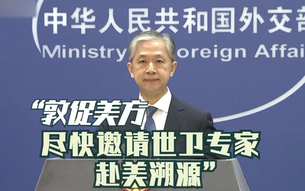 外交部：敦促美方停止甩锅推责 尽快邀请世卫组织专家赴美开展溯源