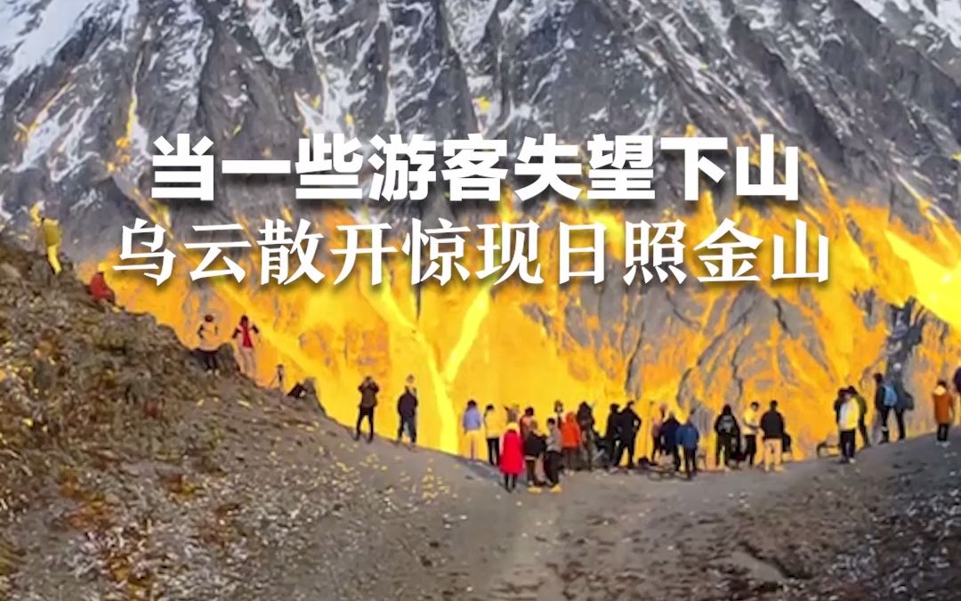 当一些游客失望下山，乌云散开惊现日照金山。这份好运，见者有份！