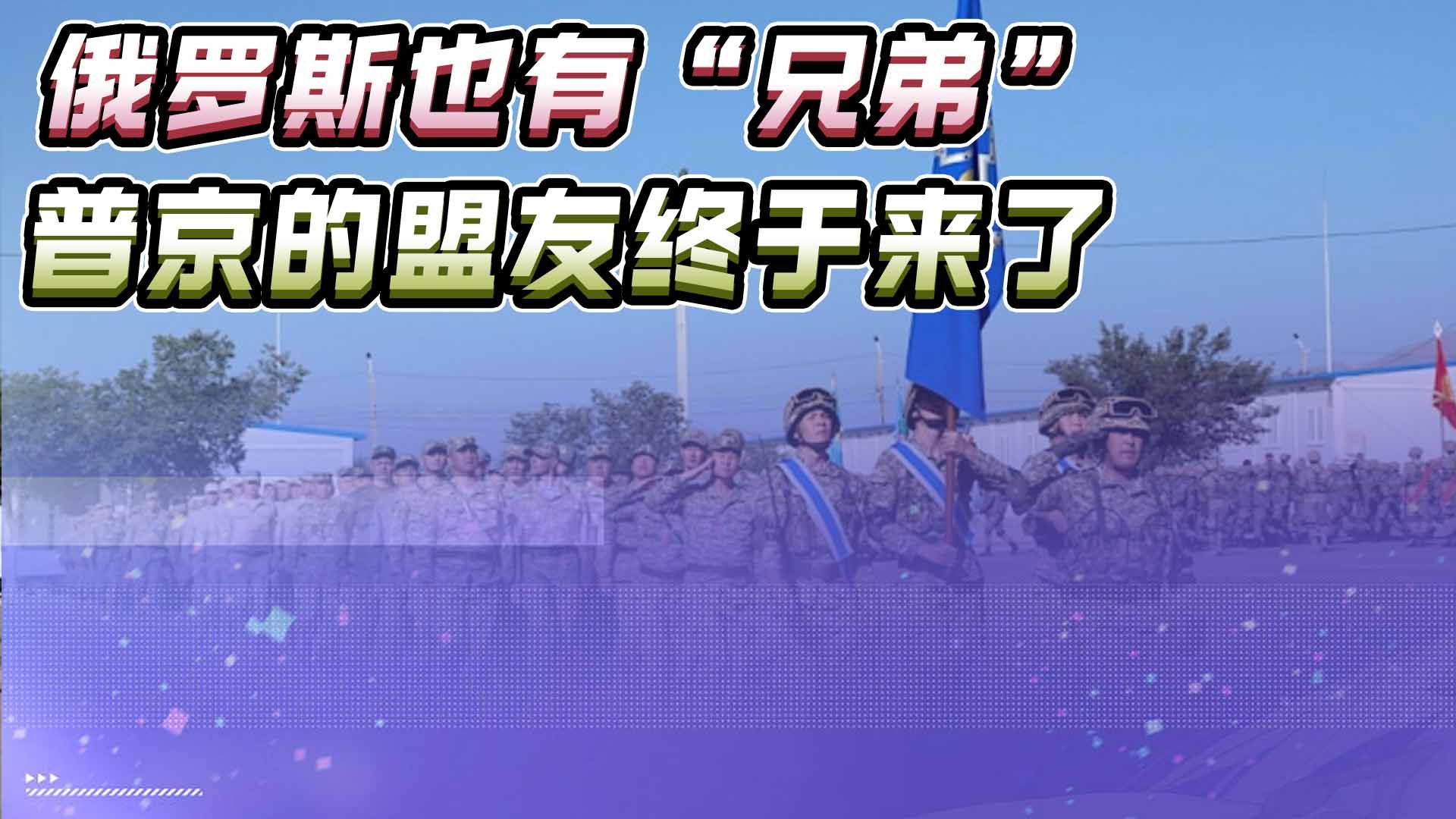 北约频繁越线，普京的盟友终于来了，集安组织大军集结力挺俄罗斯