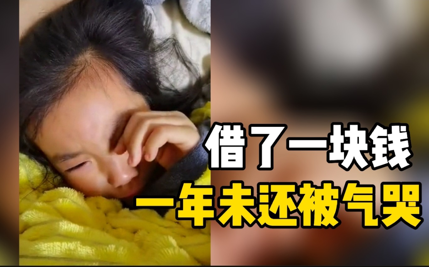 小女孩被朋友借一块钱，一年未还被气哭