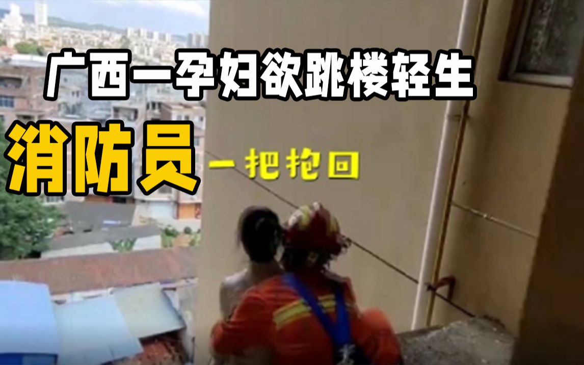 广西一孕妇欲跳楼轻生 消防员预演救援动作后飞身一把抱回